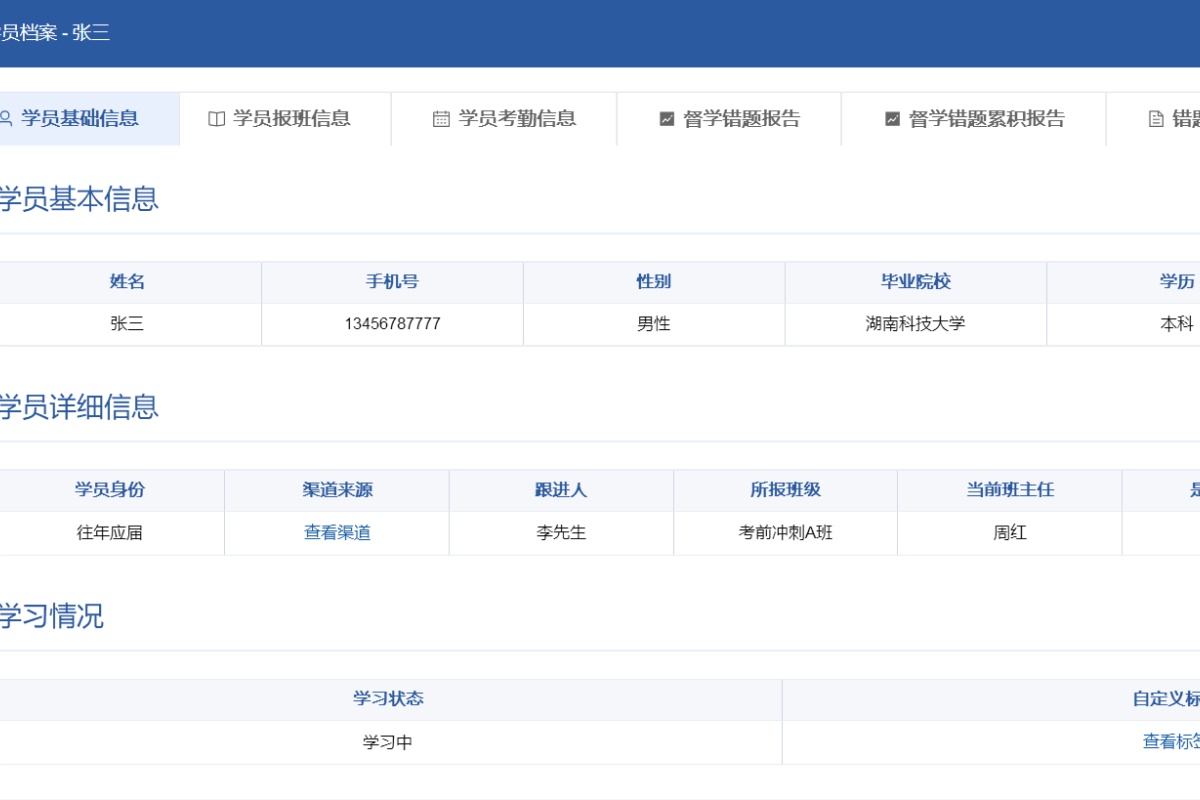 学员基础信息界面1